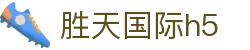 胜天国际h5 - 胜天国际官网 - 官方注册通道